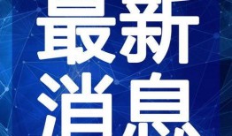 济宁媒体爆料事件视频最新,视频揭露惊人真相