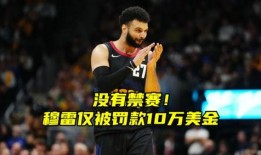 shams最新爆料贾马尔穆雷,Shams独家爆料揭示内幕！