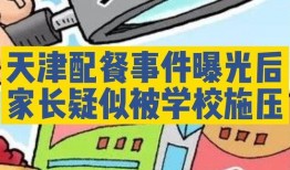 天津家长爆料事件最新进展,真相逐步浮出水面