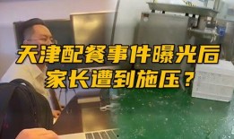 天津家长爆料事件最新进展,真相逐步浮出水面