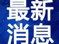缅甸华侨网爆料视频最新,揭秘缅甸华侨生活现状及挑战
