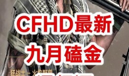 cfhd最新爆料哪里看,揭秘游戏内神秘新内容